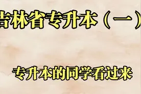 吉林省专升本详解视频封面