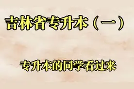 吉林省专升本详解视频封面