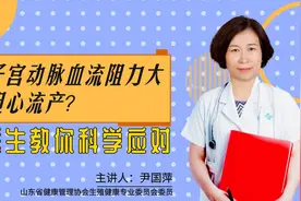 子宫动脉血流阻力大担心流产？医生教你科学应对视频封面