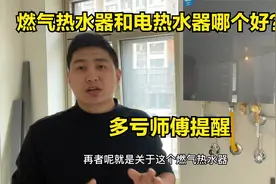 燃气热水器和电热水器哪个好？终于有师傅说出实话，多亏提醒视频封面