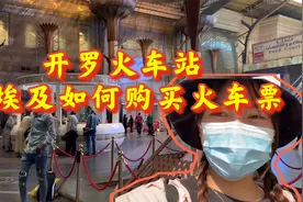 妹子穷游埃及，带你们看如何在开罗购买火车票，这里打车太便宜了视频封面