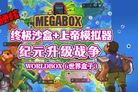 worldbox（世界盒子）：纪元大升级！氏族联盟大战！！