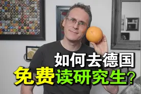中国学生如何去德国免费读研究生？申请条件和注意事项是什么？视频封面