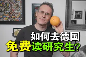 中国学生如何去德国免费读研究生？申请条件和注意事项是什么？视频封面