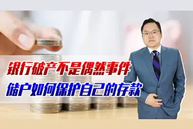 银行破产不再是偶然事件，存款还安全吗？储户如何保护自己的存款视频封面