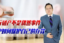 银行破产不再是偶然事件，存款还安全吗？储户如何保护自己的存款视频封面