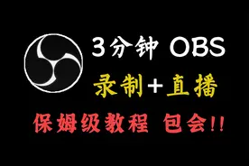 3分钟学会OBS录制和直播，保姆级教程||附安装包视频封面