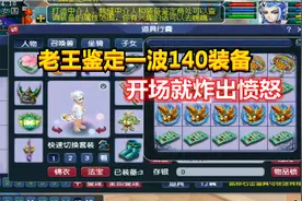梦幻西游：老王帮老板鉴定一波140级装备，开场就炸出了愤怒特效