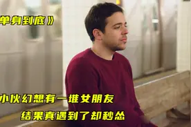 短片《单身到底》：小伙幻想身边全是女朋友，结果梦想成真视频封面