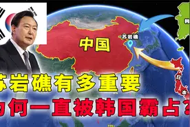 苏岩礁距离中国仅132海里，为何一直被韩国独霸多年？视频封面