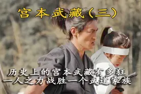 宫本武藏：你们还是一起上吧！视频封面