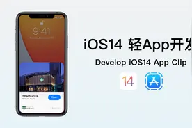 iOS 14轻App开发 星巴克轻App 6.数据流的终极奥义视频封面