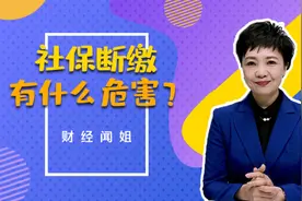 三分钟告诉你社保断缴有哪些后果
