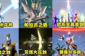 盘点六大奥特曼武器排名，银河硬刚路基艾尔，赛罗手持帕拉吉之盾