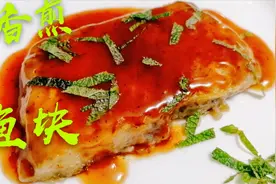 香煎鱼块家常做法，外酥里嫩还没刺，淋上酱汁，大口吃鱼真过瘾视频封面