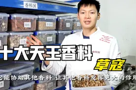 川卤现捞师傅，揭秘香料“草寇”，与其搭配的三大黄金组合！视频封面