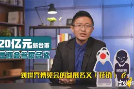 大阪世博会禁用“台湾”字眼  民进党砸20亿新台币成“企业摆摊”视频封面