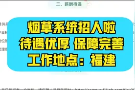 中国烟草发布招聘公告啦~正式编制，往届可报，不限户籍抓紧报名视频封面