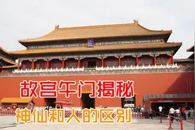 故宫午门揭秘：神仙和人的区别视频封面