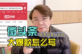 干货分享：微头条收益大爆款到底怎么写?三招教你提升收益视频封面