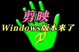 剪映windows版本来了(电脑版剪映视频剪辑软件可以安装了)视频封面