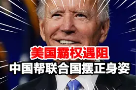 拒绝同流合污！联合国大会上，中国代表两次掀起对美攻势视频封面