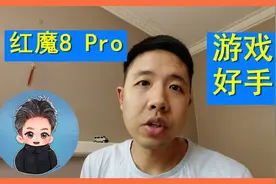 红魔8Pro和Pro+区别【由来游趣】