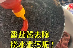 据说番茄酱能把烧水壶上的污垢轻松去除？视频封面