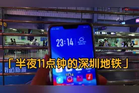 半夜11点的深圳地铁，加班的年轻人身心俱疲却脚步匆忙，不容易啊视频封面
