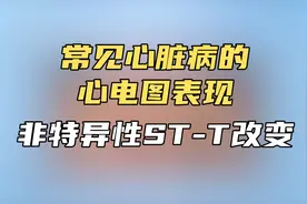 常见心脏病的心电图表现：非特异性ST—T改变。视频封面