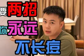 这个视频教你如何彻底不长痘视频封面