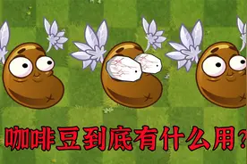 植物大战僵尸：咖啡豆的奇妙用途！