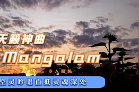 天籁神曲 Mangalam 放空心灵的空灵吟唱直抵 灵魂深处
