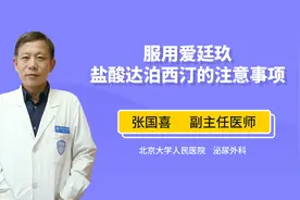 服用爱廷玖盐酸达泊西汀的注意事项视频封面