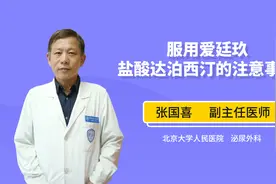 服用爱廷玖盐酸达泊西汀的注意事项视频封面