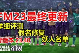 FM2023最终数据更新+假名修改教程+妖人名单| 足球经理2023视频封面