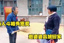 憨婆婆县城回家，刚进门撸起袖子就干活，夫妻俩还不忘斗嘴秀恩爱视频封面