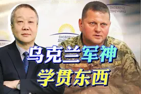 泽连斯基的救命稻草，俄军最重要的敌人，如何看待扎卢日内视频封面