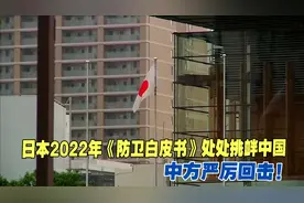 日本2022年《防卫白皮书》处处挑衅中国，中方严厉回击！视频封面