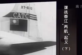 “两航”起义顺利完成，众人奔走相告，传遍海内外丨档案视频封面