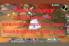魔兽世界怀旧：法师单刷MLD锐刺鞭笞者！32点自然抗性装快来拿吧视频封面