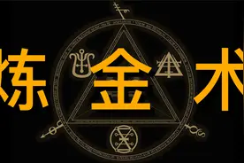 【统一之路05】魔法时代的终结：从炼金术到化学