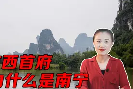 广西历史上的首府，一直都是桂林，为什么变成了南宁视频封面