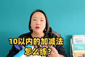 一个练习册，帮熟练掌握10以内的加减法，平稳度过幼小衔接视频封面