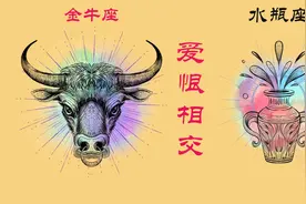 金牛座和水瓶座在一起要注意什么？视频给你分析视频封面