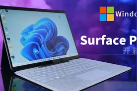 「科技美学开箱」Surface Pro 8 开箱测试视频封面