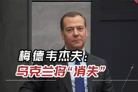 梅德韦杰夫：乌克兰将“消失”，因为“没有人需要它”视频封面