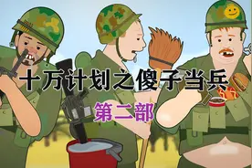 十万计划之傻子当兵2/2视频封面