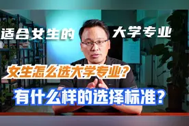 女生应该基于什么样的标准选大学专业？适合女生的大学专业有哪些视频封面