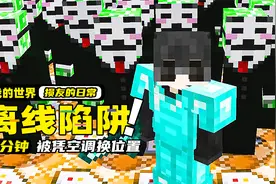 我的世界：损友把指令藏在箱子里，只要一打开就会传送到陷阱里！视频封面